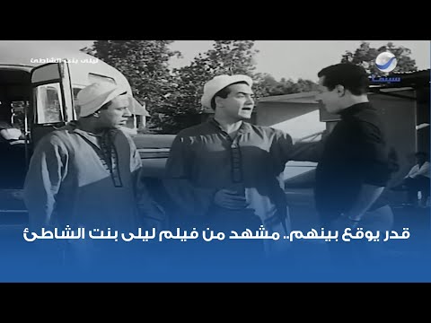 قدر يوقع بينهم مشهد من فيلم ليلى بنت الشاطئ
