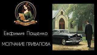 МОЛЧАНИЕ ГОСПОДИНА ПРИВАЛОВА. Автор - Евфимия Пащенко, рассказ читает Светлана Копылова