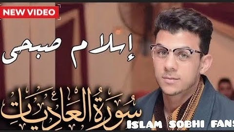 سوره العاديات|إسلام صبحي|#Islam_sobhi_fans