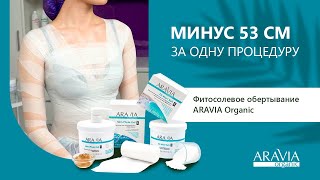 Фитосолевое  бандажное обертывание ARAVIA Organic | - 53 см за одну процедуру