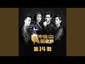 你走你的路 Live 你走你的路 Live