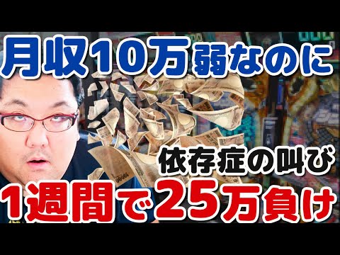 パチンコ1週間20万負け!安月給貧乏サラリーマン依存症の叫び