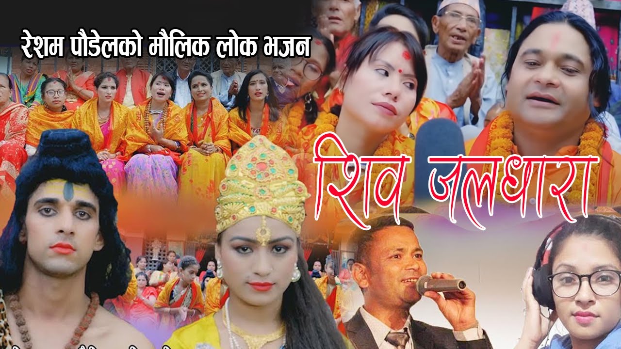 शिव जलधारा || New Nepali Bhajan 2077 || Raju Pariyar, Resham Poudel, Sita Thapa & Chhabi Chhetri