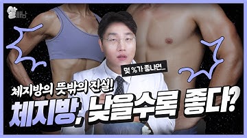 (Eng)가장 적당한 체지방은 몇 프로일까?(다이어트와 체지방의 진실)