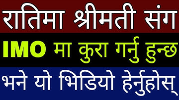 श्रीमती संग रातिमा IMO मा आफ्नो Phone बाट कुरा गर्नु हुन्छ भने यो हेर्नुस् | In Nepali By UvAdvice