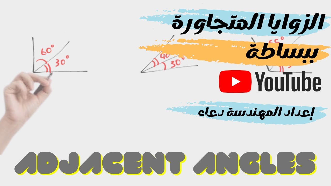 الزوايا المتجاورة و المتتامة والمتكاملة, #mathematics ,