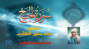 22 سورة الحج بە ژێر نووسی کوردی قورئانخوێن محمد صدیق المنشاوي