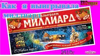 Как я выигрывала миллиард/Русское лото 1212 тираж/Супер игра Как я выигрывала миллиард/Русское лото 1212 тираж/Супер игра