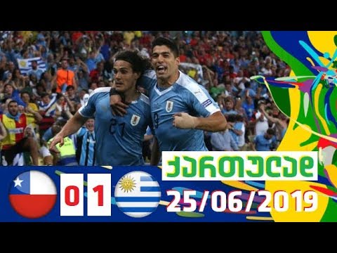 ჩილე-ურუგვაი 0-1 მიმოხილვა ქართულად \"კოპა ამერიკა 2019\" III ტური 25/06/2019