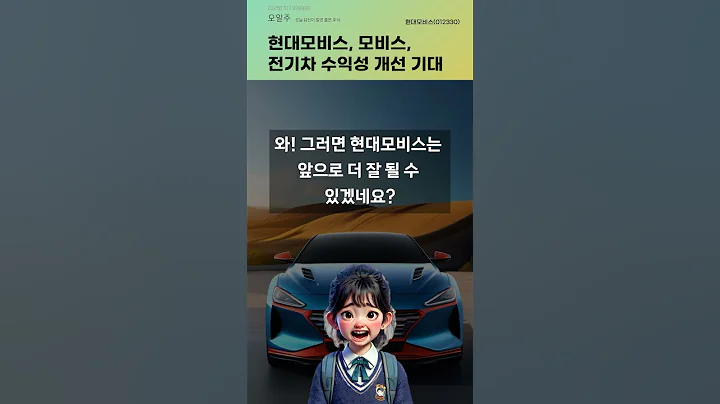 현대모비스, 모비스, 전기차 수익성 개선 기대 #20250707#주식#증권정보#주식정보