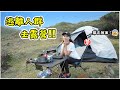 【靚景有代價！】海景露營VLOG | 慶祝生日節目｜有笑有淚之旅｜西貢camping