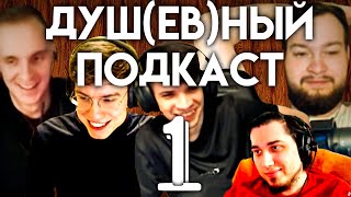 Душ(ев)ный Подкаст [1]