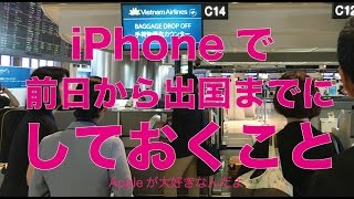 iPhoneで海外旅行・出張前日から出国までにやっておく8つのこと