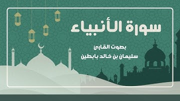 سورة الأنبياء || القارئ: سليمان بن خالد بابطين || رمضان 1445