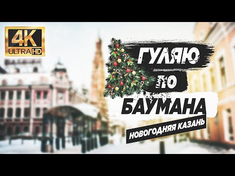 Прогулка по ул.Баумана г.Казань( Walking Kazan-Bauman St.)