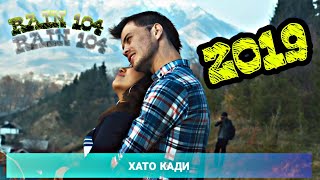 RAIN 104 - ХАТО КАДИ  |РАЙН 104 - HATO KADI NEW 2019 Official audio