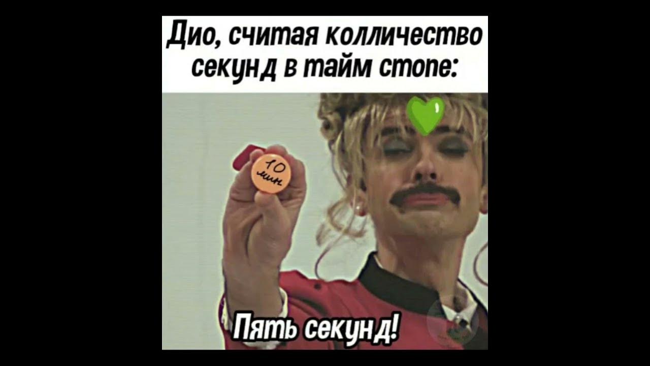 мемы по Джо Джо часть 3 - YouTube