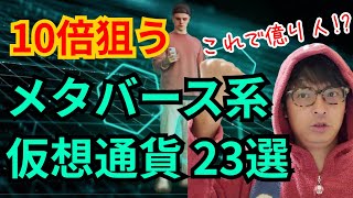 【保存版】将来10倍⁉️メタバース系仮想通貨23選【これで億り人?!】