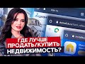 Продать и купить недвижимость БЫСТРО и ВЫГОДНО | Циан, Авито, Яндекс Недвижимость и др.