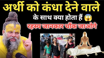 अर्थी को कंधा देने वाले के साथ क्या होता है 😱 | रहस्य जानकार चौंक जाएंगे 😭 ||