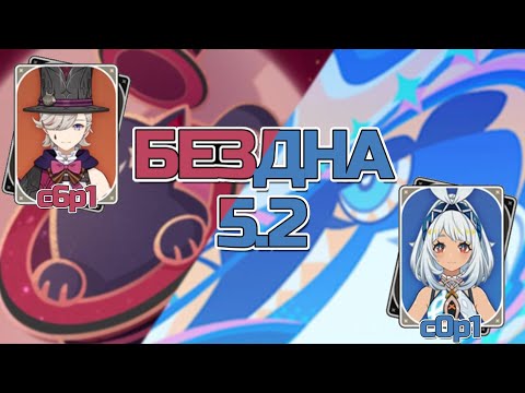 Костыльное прохождение бездны 5.2