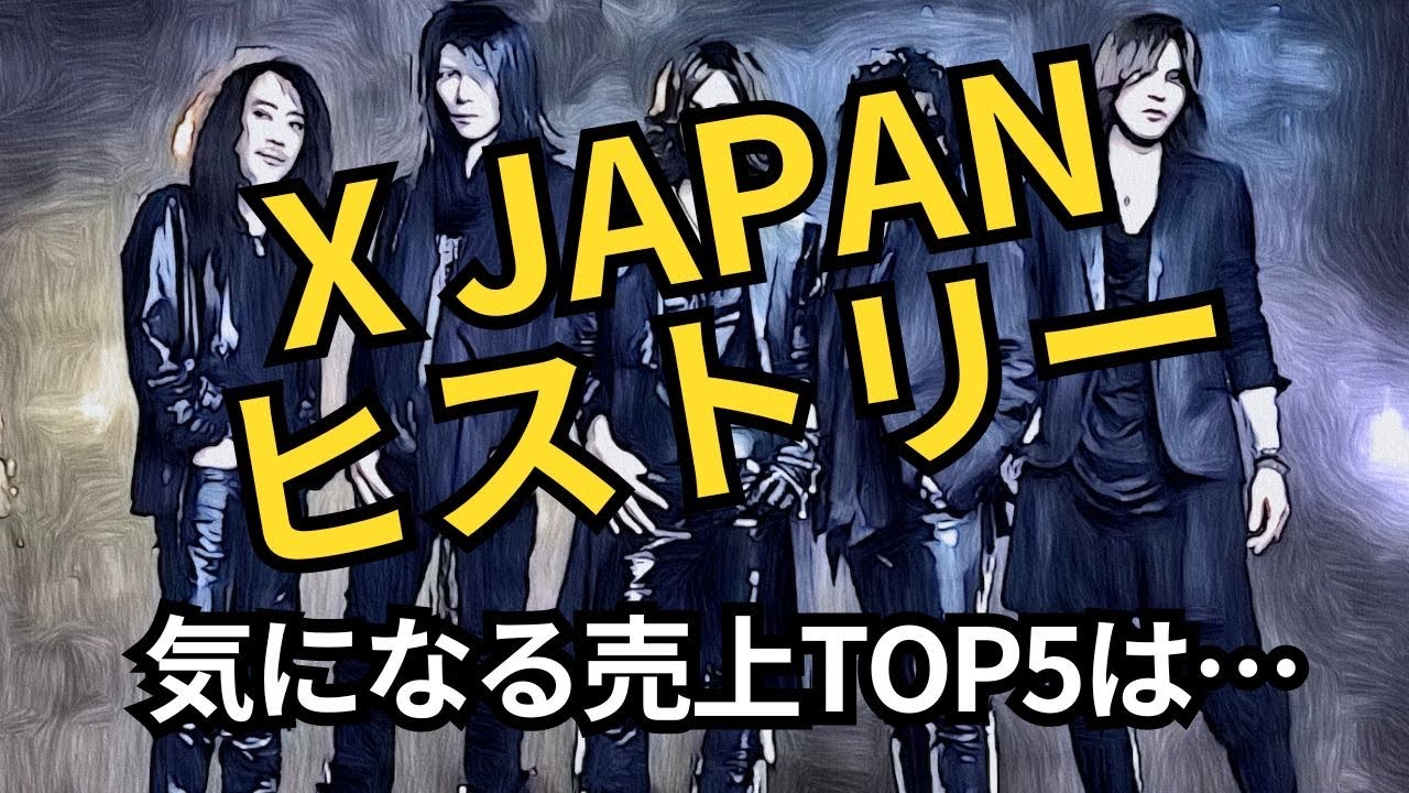 X JAPAN（エックスジャパン）ゼロからわかるアーティストヒストリー by