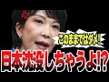 【高市早苗】間違った経済政策したら日本は沈没しちゃうよ！今の日本に必要な経済政策について熱く演説する高市早苗議員！