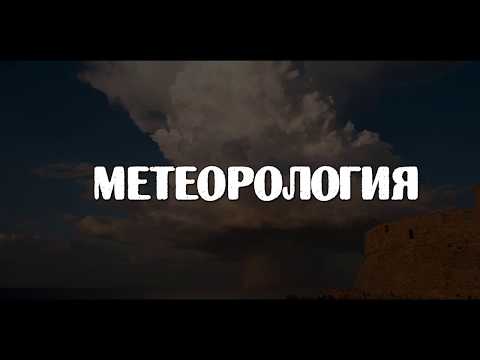 Метеорология. Синоптическая карта