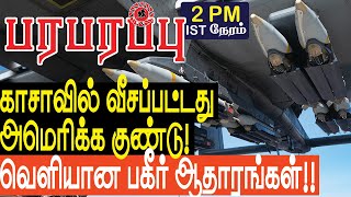 காசாவில் வீசப்பட்டது அமெரிக்க குண்டு! வெளியான ஆதாரங்கள்!! | Israel Gaza war in Tamil YouTube Channel
