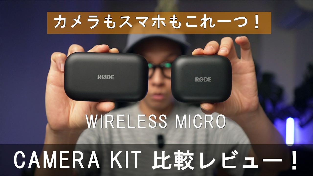 RODE WIRELESS MICRO がアップグレード！CAMERA KIT比較レビュー / a7siii  VLOG  #774