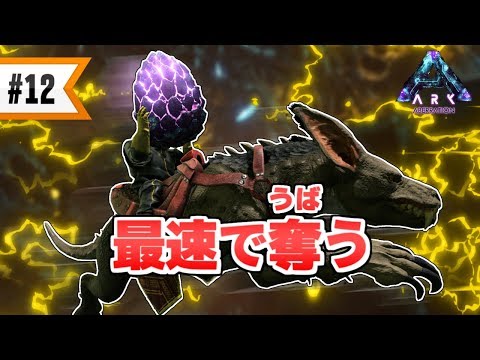 Ark Aberration 12 ロックドレイクの卵をラヴェジャーで奪う方法 Youtube