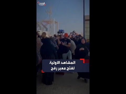 المشاهد الأولية لفتح معبر رفح الحدودي مع مصر