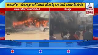 ಶಾರ್ಟ್ ಸರ್ಕ್ಯೂಟ್ ನಿಂದ ಹೊತ್ತಿ ಉರಿದ ಅಂಗಡಿಗಳು | HD Kumaraswamy | Suvarna News