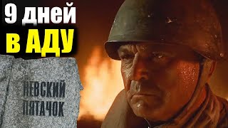 Девять ЖУТКИХ дней на Невском Пятачке - Рассказ участника боёв под Ленинградом/ Воспоминания солдата Девять ЖУТКИХ дней на Невском Пятачке - Рассказ участника боёв под Ленинградом/ Воспоминания солдата