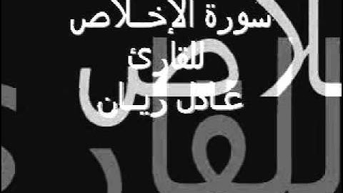 سورة الاخلاص للقارئ الشيخ عــادل ريـان