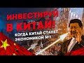 Топ-5 акций Китая. Лучшие китайские акции. Стоит ли инвестировать в Китай. Инвестиции в акции 2021