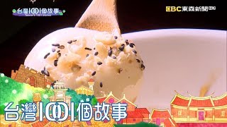 台灣1001個故事-20170827【全集】