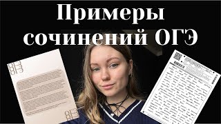 ПРИМЕРЫ СОЧИНЕНИЙ ОГЭ ОТ МОИХ УЧЕНИКОВ | УЧИМСЯ ПИСАТЬ 13.3 НА МАКСИМУМ