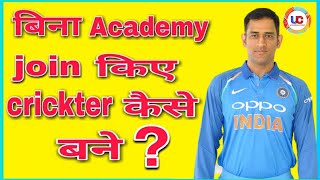 how to become cricketer without academy | bina academy join kiye cricketer kaise bane | पूरी जानकारी