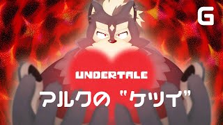 【UNDERTALE】4/1 俺が代わりにやってやる【Gルート】