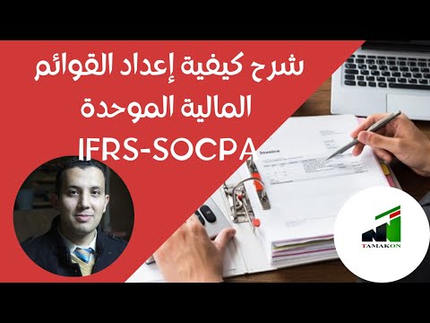 بالأمثلة العملية .. كيفية اعداد القوائم المالية الموحدة  IFRS 10 ..  SOCPA