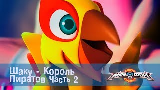 Мульт Минифорс Эпизод 46 Шаку Король Пиратов Часть 2