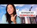 ТОП продаж новостроек за 2022г. Подмосковье