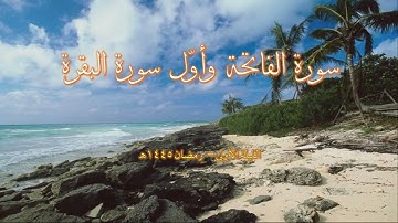 سورة الفاتحة وأول سورة البقرة | عبد الرحمن ريس | تراويح رمضان 1445هـ | الليلة 1