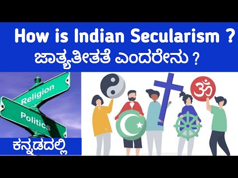 What is Secularism ? ಜಾತ್ಯತೀತತೆ ಎಂದರೇನು ? Deference of western and Indian Secularism | Explained