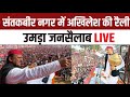 Akhilesh yadav sant kabir nagar rally        