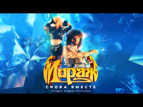 Видео: Мираж - Снова вместе, 1988 (official audio album)