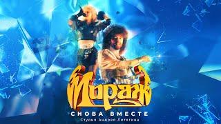 Мираж - Снова вместе, 1988 (official audio album)