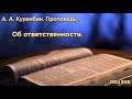 "Об ответственности". А. Куренбин. Проповедь. МСЦ ЕХБ.