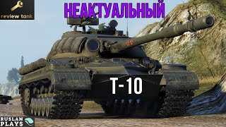 ОБЗОР Т-10 ✔️ НА НЕМ НИКТО НЕ ХОЧЕТ ИГРАТЬ